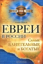 Алина Ребель - Евреи в России. Самые влиятельные и богатые