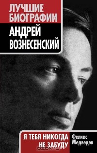 Феликс Медведев - Андрей Вознесенский. "Я тебя никогда не забуду"