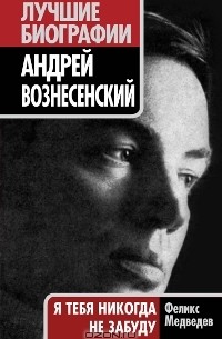 Феликс Медведев - Андрей Вознесенский. "Я тебя никогда не забуду"