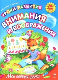  - Уроки развития внимания и воображения. 5-6 лет