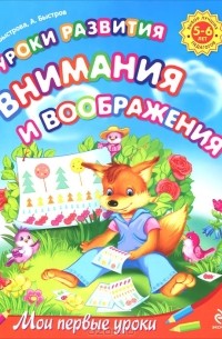  - Уроки развития внимания и воображения. 5-6 лет