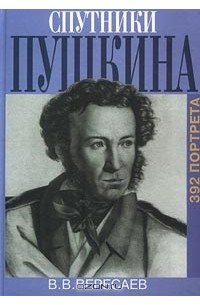 Спутники Пушкина. 392 портрета