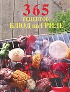 Е. Левашева - 365 рецептов блюд на гриле