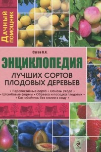 В. И. Сусов - Энциклопедия лучших сортов плодовых деревьев