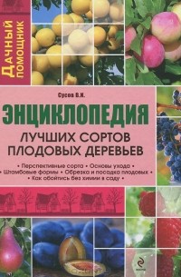 В. И. Сусов - Энциклопедия лучших сортов плодовых деревьев