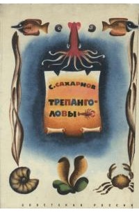 Святослав Сахарнов - Трепаноголовы