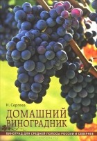 Н. Сергеев - Домашний виноградник. Виноград для средней полосы России и севернее