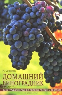 Н. Сергеев - Домашний виноградник. Виноград для средней полосы России и севернее