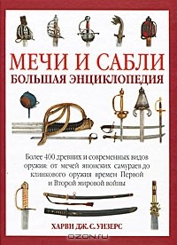 Харви Дж. С. Уизерс - Мечи и сабли. Большая энциклопедия