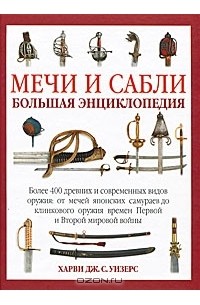 Харви Дж. С. Уизерс - Мечи и сабли. Большая энциклопедия