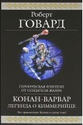 Роберт Говард - Конан-варвар. Легенда о киммерийце (сборник)