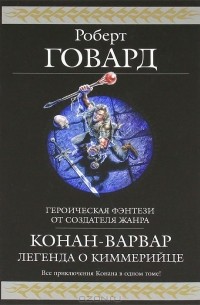 Роберт Говард - Конан-варвар. Легенда о киммерийце (сборник)