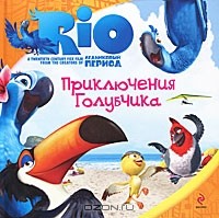  - Приключения Голубчика