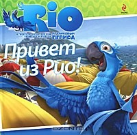  - Привет из Рио!