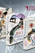 Патрик Несс - Поступь хаоса (комплект из 3 книг) (сборник)