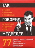 Георгий Мурышкин - Так говорил Медведев. О себе, о чиновниках, о будущем