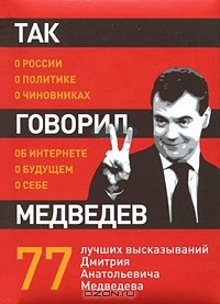 Георгий Мурышкин - Так говорил Медведев. О себе, о чиновниках, о будущем