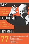Так говорил Путин. О себе, о народе, о Вселенной