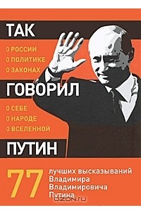 Георгий Мурышкин - Так говорил Путин. О себе, о народе, о Вселенной