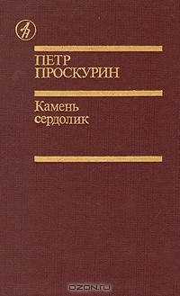 Пётр Проскурин - Камень сердолик (сборник)