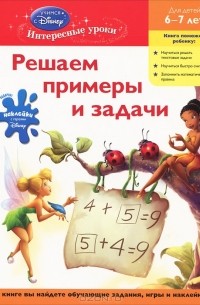 М. Лозовская - Решаем примеры и задачи. Для детей 6-7 лет