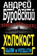 Андрей Михайлович Буровский - Холокост. Были и небыли