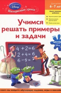 М. Лозовская - Учимся решать примеры и задачи. Для детей 6-7 лет