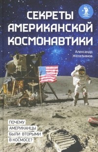 Александр Железняков - Секреты американской космонавтики