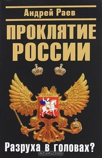 Андрей Раев - Проклятие России. Разруха в головах?