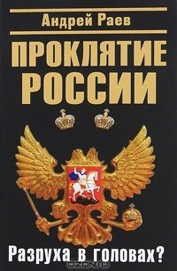 Андрей Раев - Проклятие России. Разруха в головах?