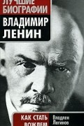 Владлен Логинов - Владимир Ленин. Как стать вождем