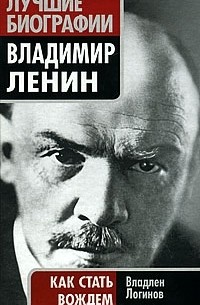 Владлен Логинов - Владимир Ленин. Как стать вождем