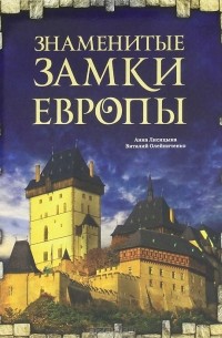 Знаменитые замки Европы