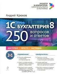 Андрей Крюков - 1С: Бухгалтерия 8: 250 вопросов и ответов