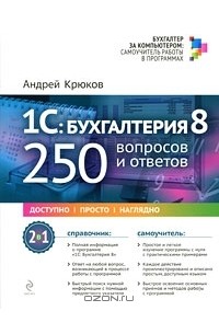 Андрей Крюков - 1С: Бухгалтерия 8: 250 вопросов и ответов