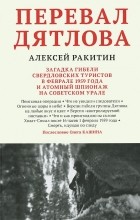 Алексей Ракитин - Перевал Дятлова