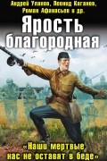  - Ярость благородная (сборник)