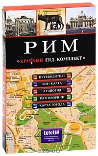  - Рим (путеводитель + аудиогид + сим-карта)