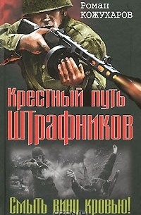 Роман Кожухаров - Крестный путь штрафников. Смыть вину кровью! (сборник)