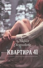 Мария Свешникова - Квартира 41