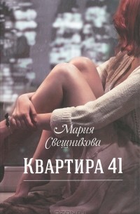 Мария Свешникова - Квартира 41