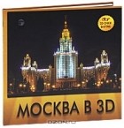  - Москва в 3D (+ 3D очки)