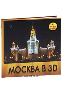  - Москва в 3D (+ 3D очки)