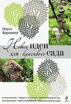 Ольга Воронова - Новые идеи для красивого сада