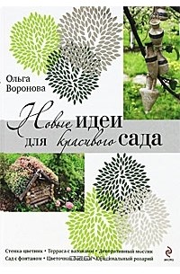 Ольга Воронова - Новые идеи для красивого сада