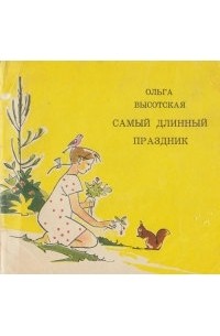  - Самый длинный праздник