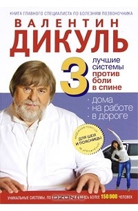 3 лучшие системы от боли в спине