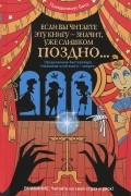 Если вы читаете эту книгу - значит, уже слишком поздно...