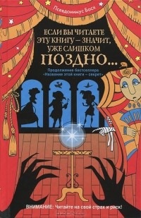 Псевдонимус Босх - Если вы читаете эту книгу - значит, уже слишком поздно...