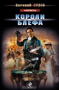 Короли блефа